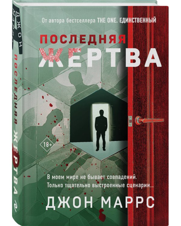 Последняя жертва (формат клатчбук)