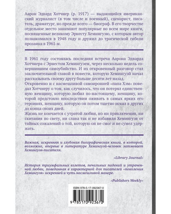 Хемингуэй: История любви