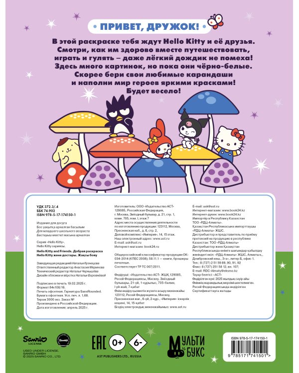 Hello Kitty and Friends. Добрая раскраска