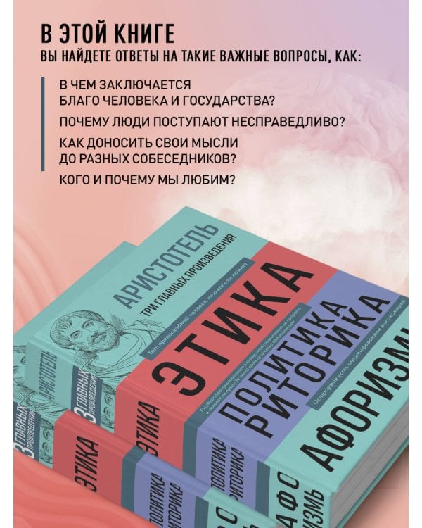 . Этика. Политика. Риторика. Афоризмы