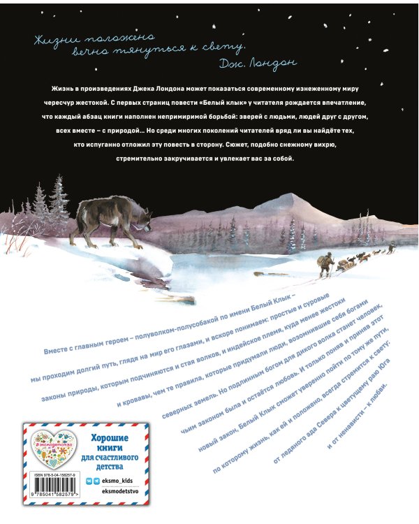 Белый клык (ил. В. Канивца)