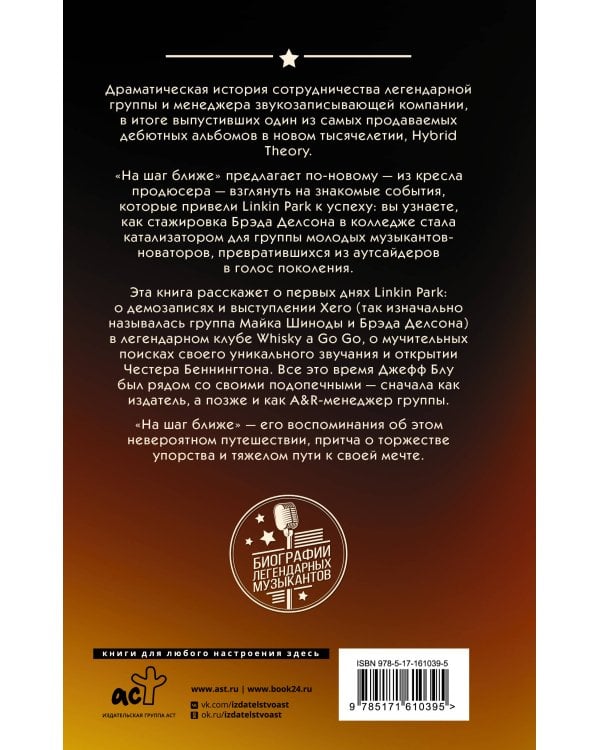 Linkin Park: На шаг ближе. От Xero до группы #1: рождение легенды