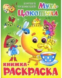Муха-Цокотуха. Книжка с раскраской