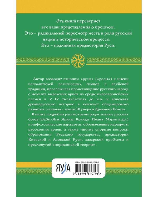 Арийские корни Руси. Предки русских в Древнем мире. 5-е издание