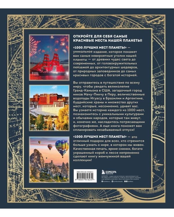 1000 лучших мест планеты (в коробе) (новое оформление)