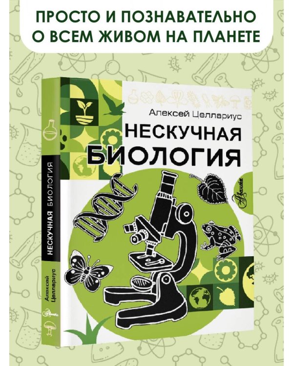 Нескучная биология