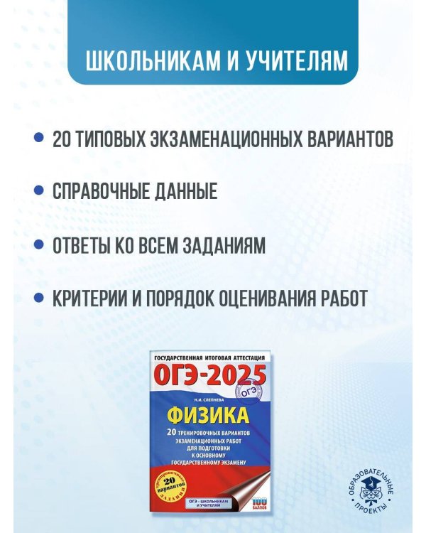 ОГЭ-2025. Физика. 20 тренировочных вариантов экзаменационных работ для подготовки к основному государственному экзамену