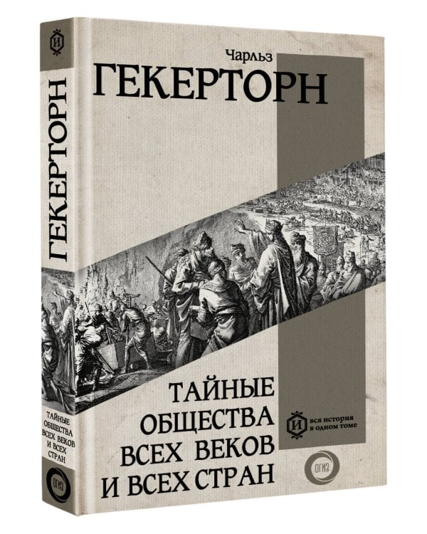 Тайные общества всех веков и всех стран