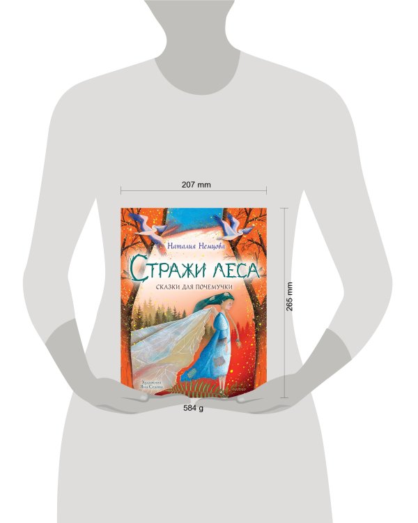 Стражи леса. Сказки для почемучки