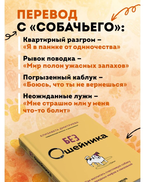 Без ошейника. Как воспитать счастливую собаку без вредных мифов и наказаний