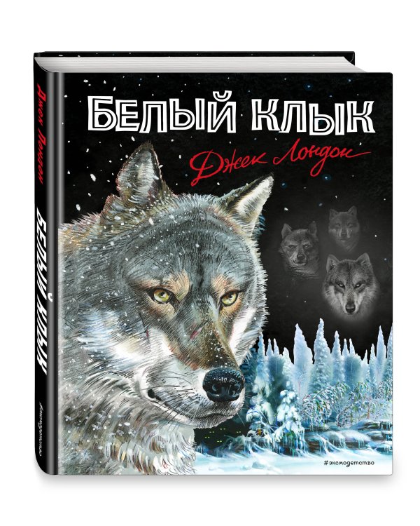 Белый клык (ил. В. Канивца)