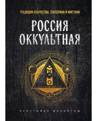 Россия оккультная. Традиции язычества, эзотерики и мистики