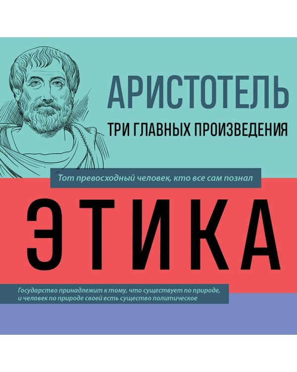 . Этика. Политика. Риторика. Афоризмы