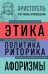 . Этика. Политика. Риторика. Афоризмы