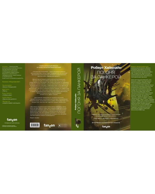 Погоня за панкерой