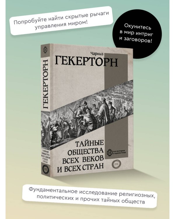 Тайные общества всех веков и всех стран