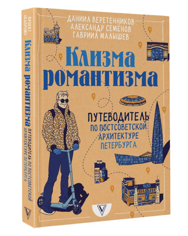 Клизма романтизма. Путеводитель по постсоветской архитектуре Петербурга