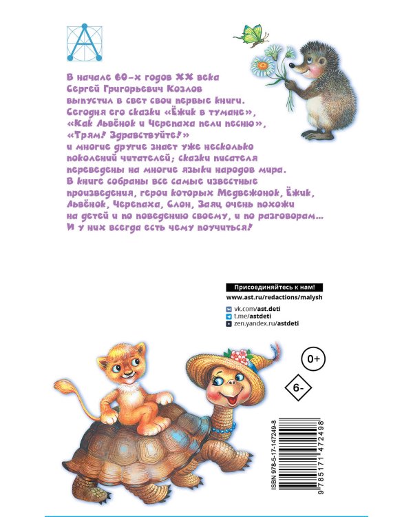 Ёжик в тумане. Сказки