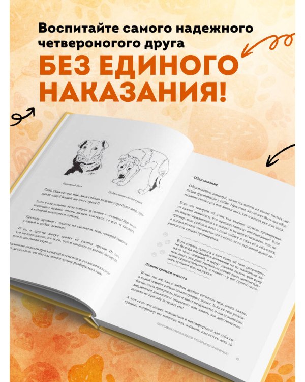 Без ошейника. Как воспитать счастливую собаку без вредных мифов и наказаний