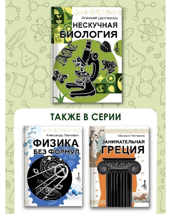 Нескучная биология