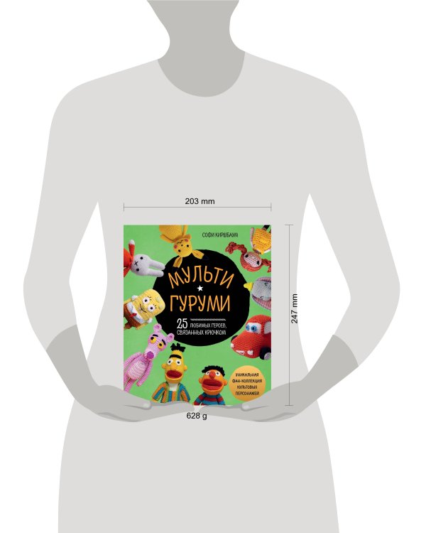 МУЛЬТИГУРУМИ. 25 любимых героев, связанных крючком