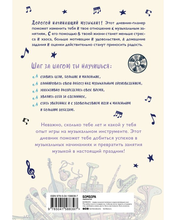 Мои музыкальные успехи. Дневник-планер для учащихся музыкальных школ