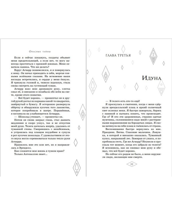 Холодное сердце 2. Опасные тайны