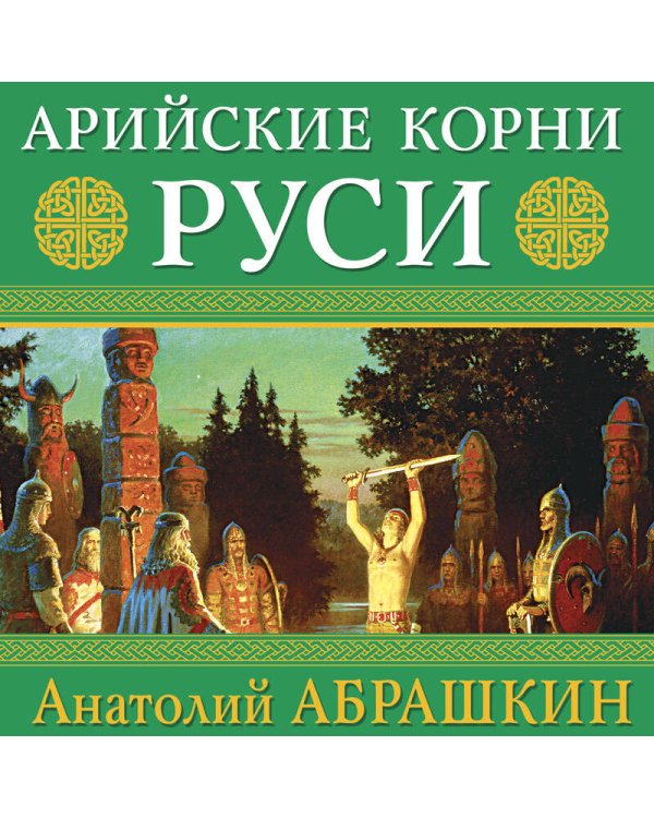 Арийские корни Руси. Предки русских в Древнем мире. 5-е издание