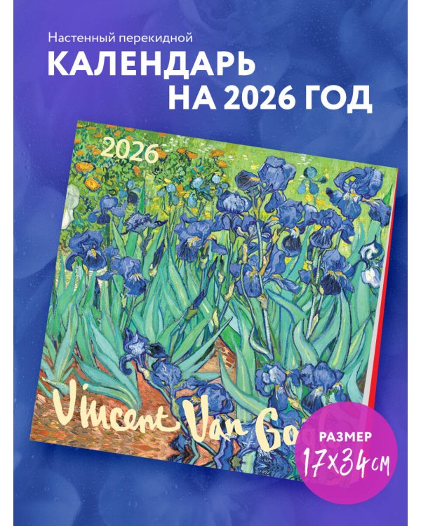 Винсент Ван Гог. Календарь настенный на 2026 год (170х170)
