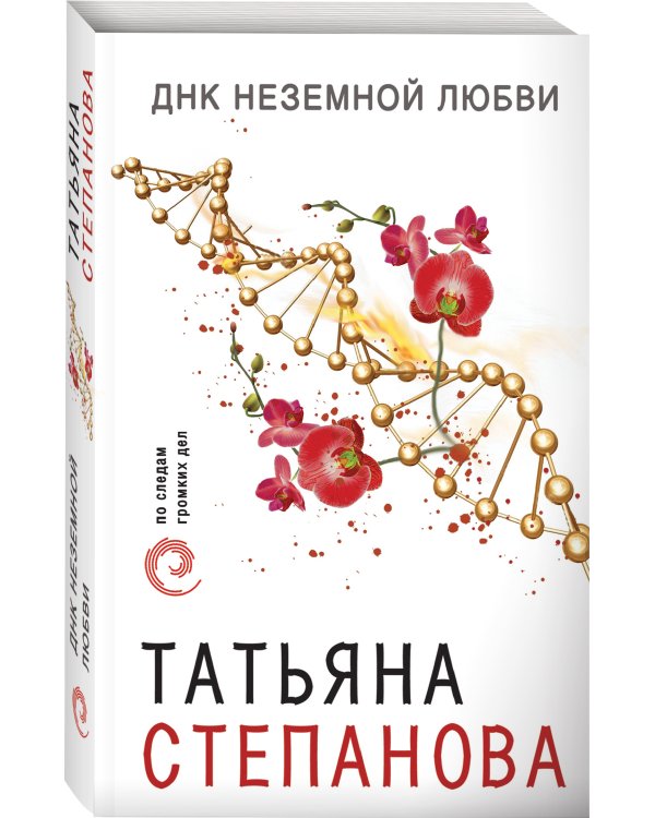 ДНК неземной любви