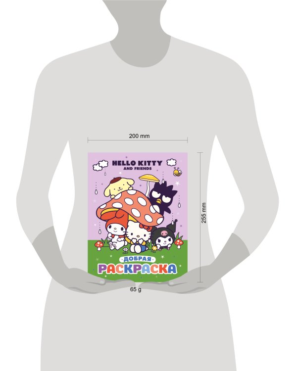 Hello Kitty and Friends. Добрая раскраска