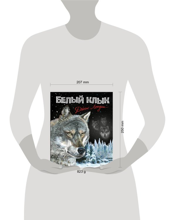 Белый клык (ил. В. Канивца)