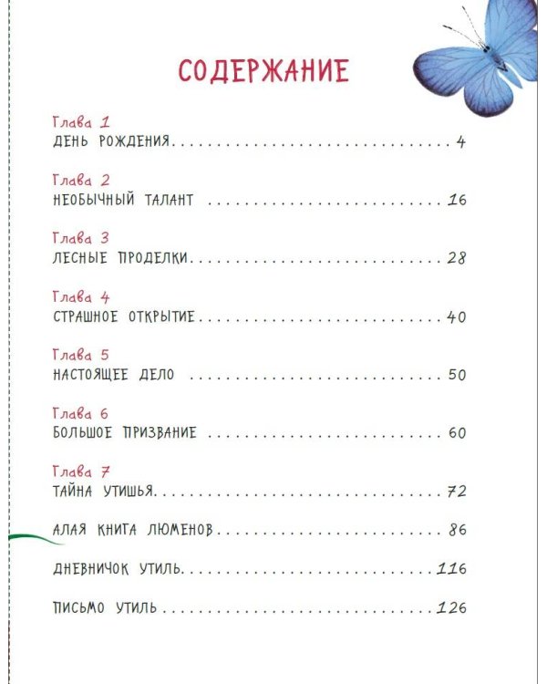 Стражи леса. Сказки для почемучки