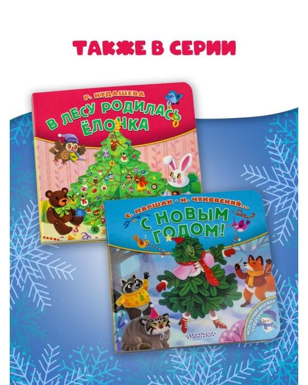 В лесу родилась ёлочка