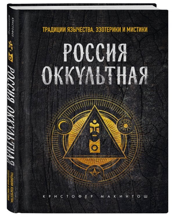 Россия оккультная. Традиции язычества, эзотерики и мистики
