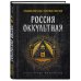 Россия оккультная. Традиции язычества, эзотерики и мистики
