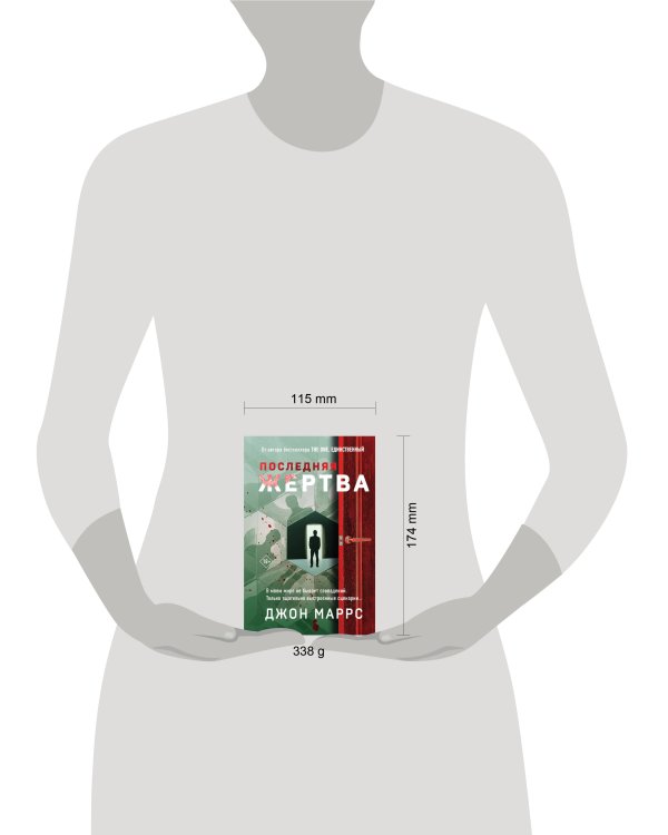 Последняя жертва (формат клатчбук)
