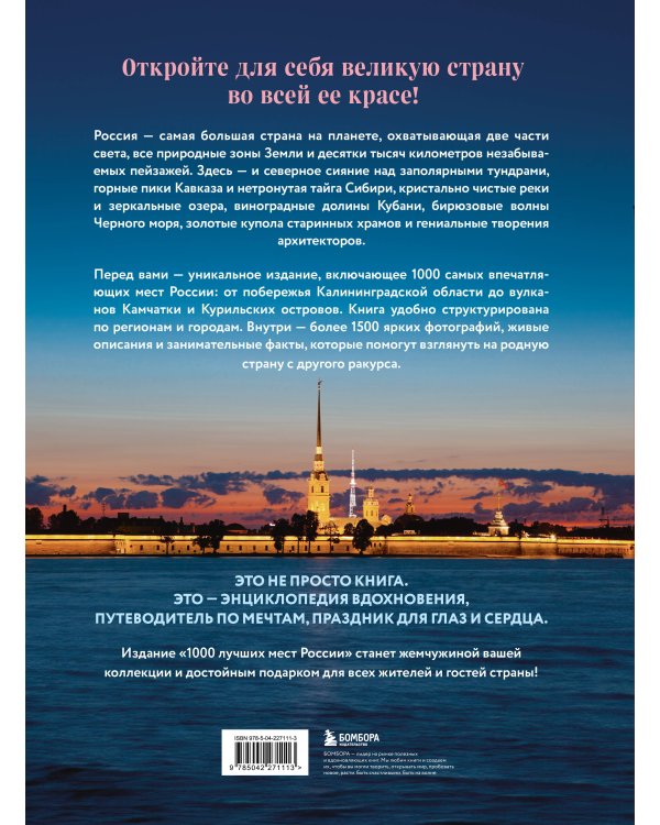 1000 лучших мест России, которые нужно увидеть за свою жизнь, 4-е издание (стерео-варио Алые паруса)