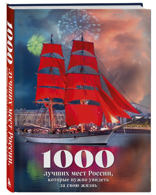 1000 лучших мест России, которые нужно увидеть за свою жизнь, 4-е издание (стерео-варио Алые паруса)