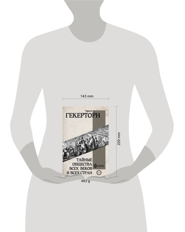 Тайные общества всех веков и всех стран