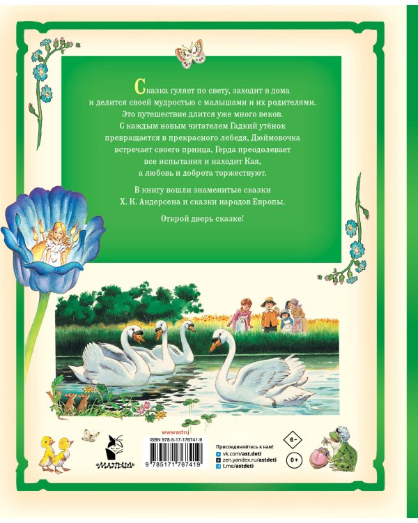 Дюймовочка и другие сказки. Рисунки Тони Вульфа