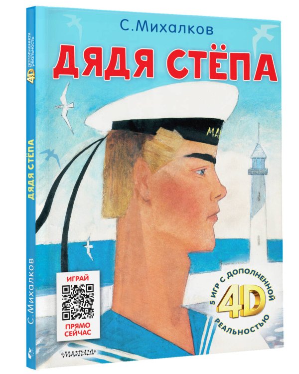 Дядя Стёпа. Сказка + 5 игр 4D