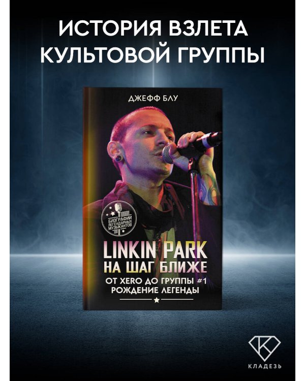 Linkin Park: На шаг ближе. От Xero до группы #1: рождение легенды