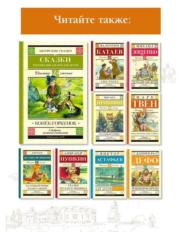 Конек-Горбунок. Сказки русских писателей для детей