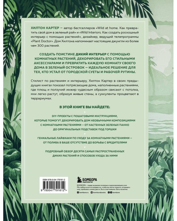 Wild Creations. Вдохновляющие идеи и проекты по созданию дикого интерьера