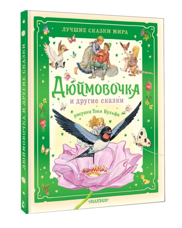 Дюймовочка и другие сказки. Рисунки Тони Вульфа