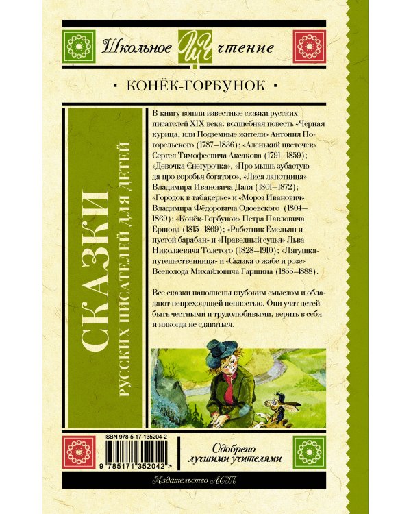 Конек-Горбунок. Сказки русских писателей для детей