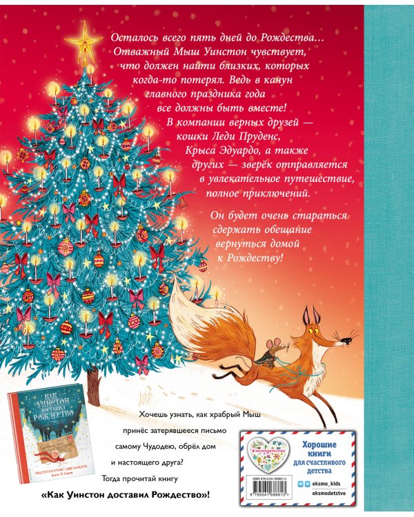 Как Уинстон вернулся домой на Рождество