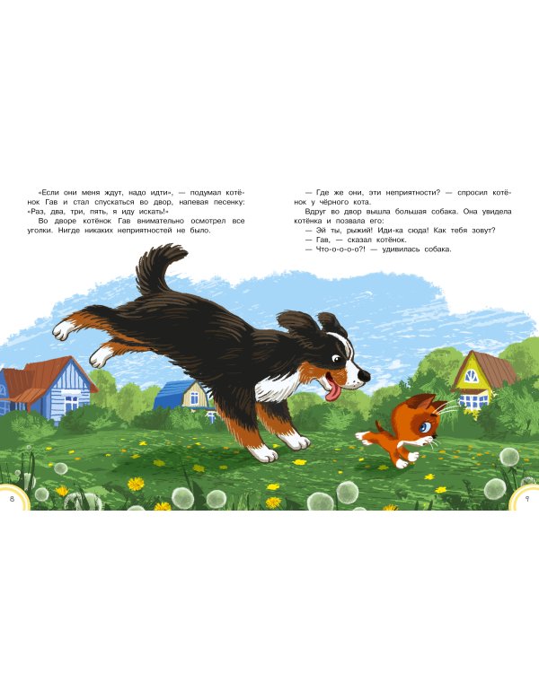 Котёнок по имени Гав. Сказки + 5 игр 4D