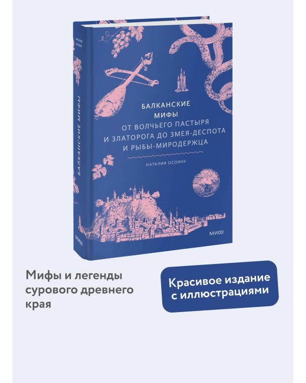 Балканские мифы. От Волчьего пастыря и Златорога до Змея-Деспота и рыбы-миродержца